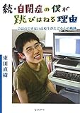 続・自閉症の僕が跳びはねる理由―会話のできない高校生がたどる心の軌跡