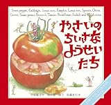 やさいのちいさなようせいたち