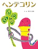ヘンテコリン