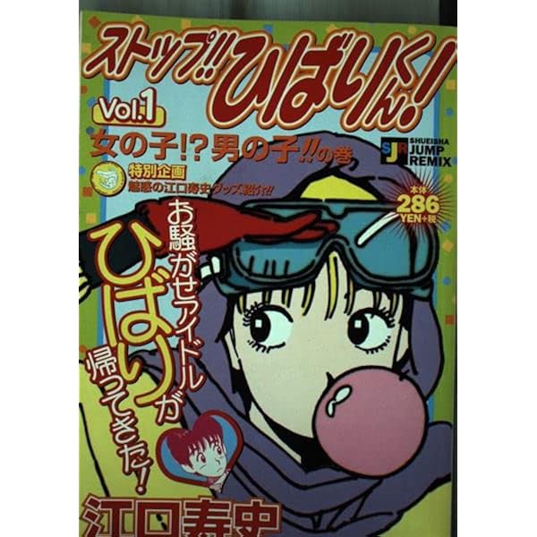 Amazon.co.jp: ストップひばりくん Vol.1 女の子男の子の巻