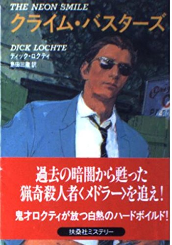 ディック・ロクティ:クライム・バスターズ (扶桑社ミステリー)