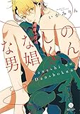ななしの男娼くん (gateauコミックス)