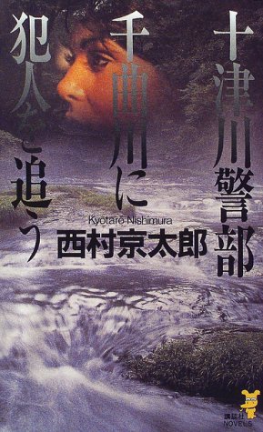 西村京太郎:十津川警部 千曲川に犯人を追う (講談社ノベルス)