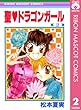 聖・ドラゴンガール 2 (りぼんマスコットコミックスDIGITAL)