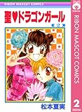 聖・ドラゴンガール 2 (りぼんマスコットコミックスDIGITAL)