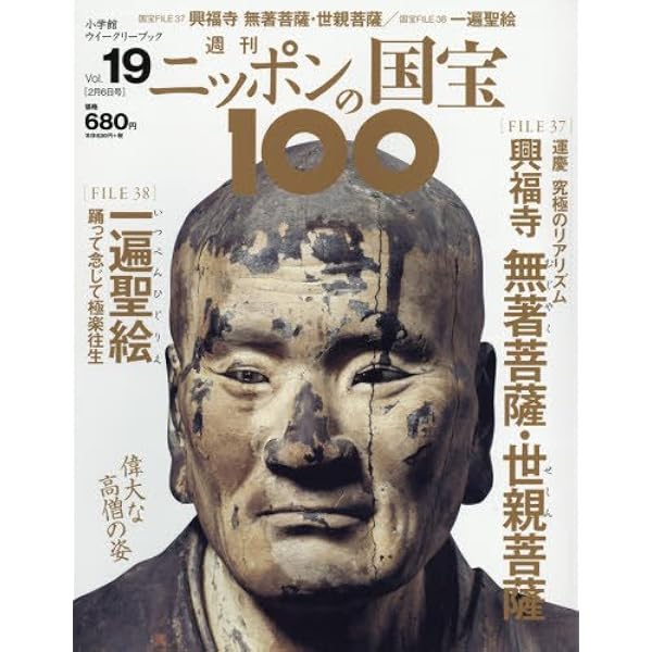 週刊 原寸大 日本の仏像 No.28 興福寺2 無著、世親像と北円堂 南