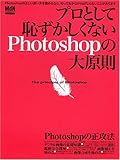 プロとして恥ずかしくないPhotoshopの大原則―正しいPhotoshopの使い方を知っていますか? (エムディエヌ・ムック―インプレスムック) プロとして恥ずかしくないPhotoshopの大原則―正しいPhotoshopの使い方を知っていますか? (エムディエヌ・ムック―インプレスムック)