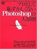 プロとして恥ずかしくないPhotoshopの大原則―正しいPhotoshopの使い方を知っていますか? (エムディエヌ・ムック―インプレスムック)