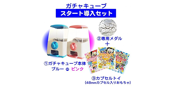 上質風合い ガチャガチャ 本体 セット品 ガチャキューブ スタート導入セット 本体カラー ピンク おもちゃ 女の子向け カプセル入り 100個 専用メダル 100枚 ガチャ本体 ガチャポン 本体 24時間限定 Uphl Co Ug