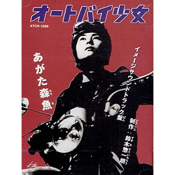 Amazon.co.jp: オートバイ少女 [DVD] : 石堂夏央, 村松利史, あがた