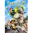 シュレック 2 スペシャル・エディション [DVD]