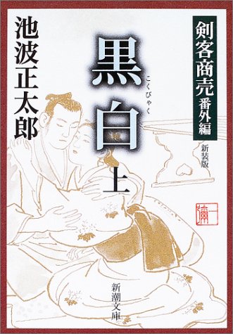 池波正太郎:黒白 上巻―剣客商売 番外編 新装版 (新潮文庫 い 17-17)