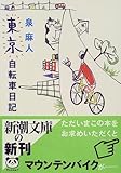 東京自転車日記 (新潮文庫) 東京自転車日記 (新潮文庫)