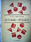 経営組織の環境適応 (1980年) 経営組織の環境適応 (1980年)