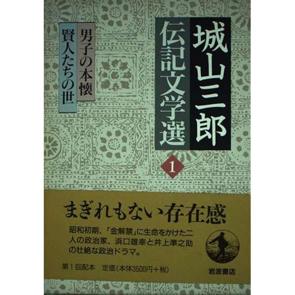 Amazon.co.jp: 城山三郎伝記文学選〈5〉もう，きみには頼まない 「粗