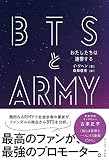 BTSとARMY わたしたちは連帯する