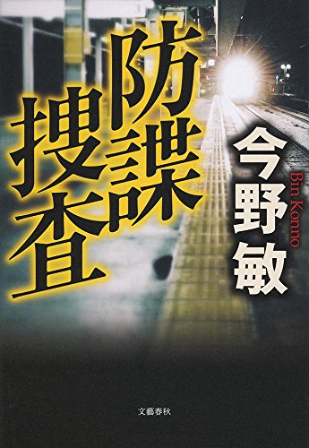 今野敏:防諜捜査