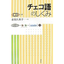 チェコ語の基本 入門から中級の入り口まで CD付 | 金指 久美子 |本