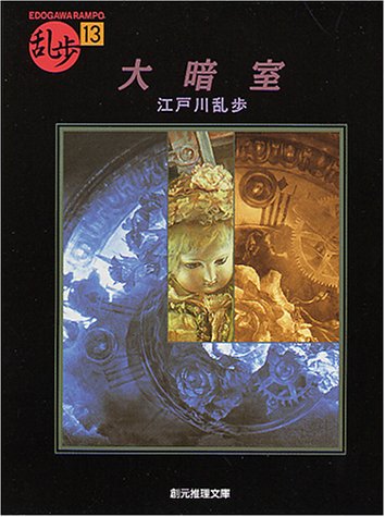 江戸川乱歩:大暗室 (創元推理文庫)