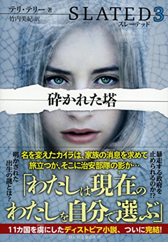 スレーテッド3 砕かれた塔 (祥伝社文庫)