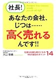 社長! あなたの会社、じつは……高く売れるんです!!