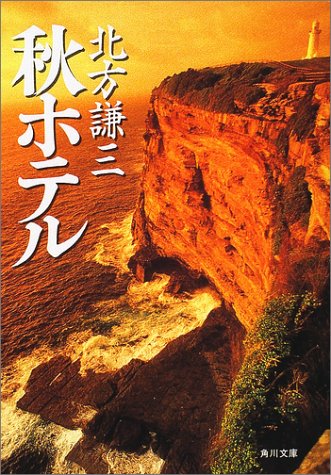 北方謙三:秋ホテル (角川文庫)