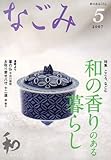 なごみ 2007年 05月号 [雑誌]