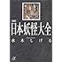 図説 日本妖怪大全 (講談社+α文庫)