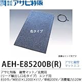 【アサヒ特販】 アサヒ融雪マット エコ 玄関用(リード線出し口右タイプ) 850巾 W850×L2,000×t17 単相200 V(消費電力520W) AEH-S85200BR 　色：グレーミックス