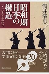 昭和期日本の構造―二・二六事件とその時代 (講談社学術文庫) 文庫