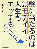 壁に当たるのは気モチイイ人生もエッチも