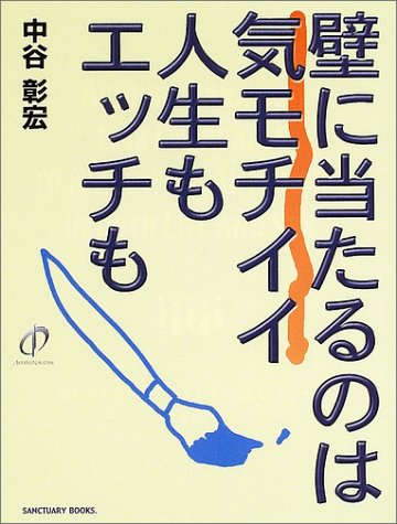 オライリー 無料電子書籍 壁に当たるのは気モチイイ人生もエッチも (SANCTUARY BOOKS) バイ