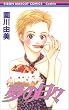 夢の日々 (りぼんマスコットコミックス)