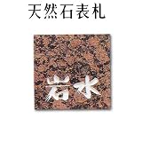 大理石表札・御影石表札【選べる１６石種！石屋の作る石表札】天然石彫刻表札　デラックスタイプ　R-19　彫り込み表札　厚み40mm　裏面 ピン加工タイプ