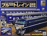 ブルートレイン3車両をつくる(5) 2020年 10/21 号 [雑誌]