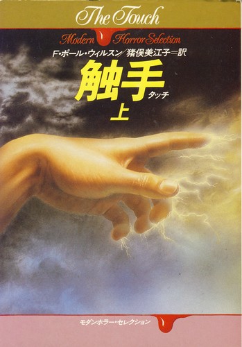 F・ポール・ウィルソン:触手(タッチ)〈上〉 (ハヤカワ文庫NV―モダンホラー・セレクション)