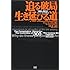 「300人委員会」ジョン・コールマン博士の迫る破局 生き残る道
