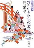 霧ふかき宇治の恋―新源氏物語〈下〉 (新潮文庫)