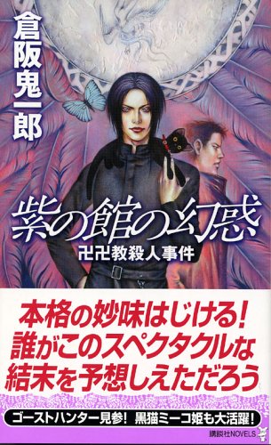 倉阪鬼一郎:紫の館の幻惑 卍卍教殺人事件 講談社ノベルス