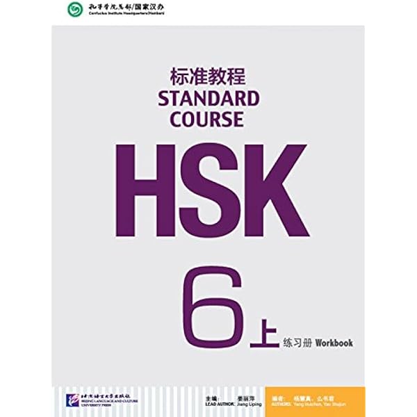 【HSK5級】標準教程上下・ワークブックセット HSK標準教程5級（上） : ネトチャイショップ - 通販 - Yahoo