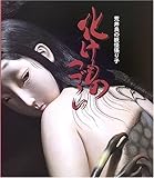化けものつづら: 荒井良の妖怪張り子