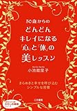50歳からのどんどんキレイになる「心」と「体」の美レッスン (知的生きかた文庫 こ 10-13 わたしの時間シリーズ)