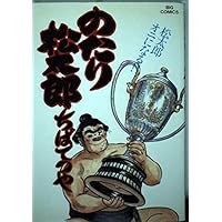 のたり松太郎　32巻 Amazon.co.jp: のたり松太郎 32 (ビッグコミックス) : ちば てつや: 本
