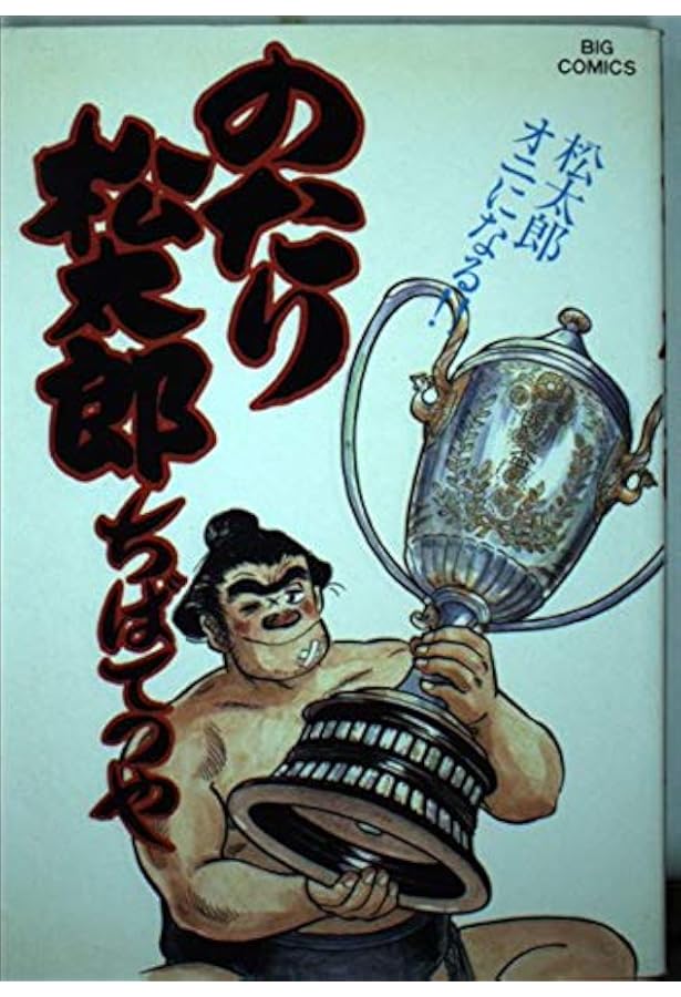 Amazon.co.jp: のたり松太郎 36 駒田中奮闘編 4 (ビッグコミックス