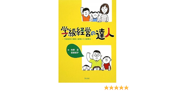 学級経営の達人 学級経営の極意と崩壊からの復帰法 正 矢野 桂子 宮前 本 通販 Amazon