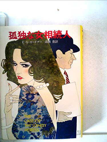 孤独な女相続人 (1981年) (ハヤカワ・ミステリ文庫)