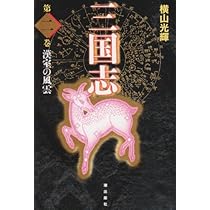 三国志　横山光輝　全巻 +2冊 三国志 2 (愛蔵版) | 横山 光輝 |本 | 通販 | Amazon