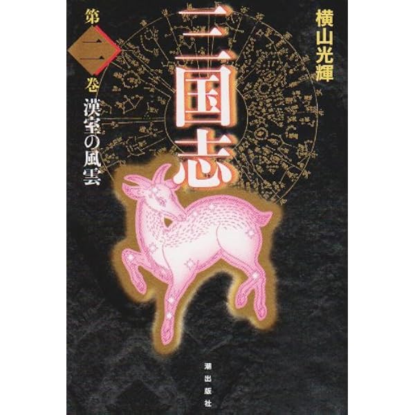 Amazon.co.jp: 三国志 1 (愛蔵版) : 横山 光輝: 本