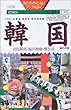 韓国―ソウル・江華島・堤岩里・独立紀念館 (旅行ガイドにないアジアを歩く)