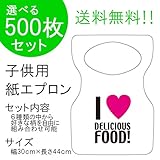 『チャイルドペーパーエプロン Ａ：I LOVE FOOD!』５００枚入り(他の柄に10枚単位で変更可)